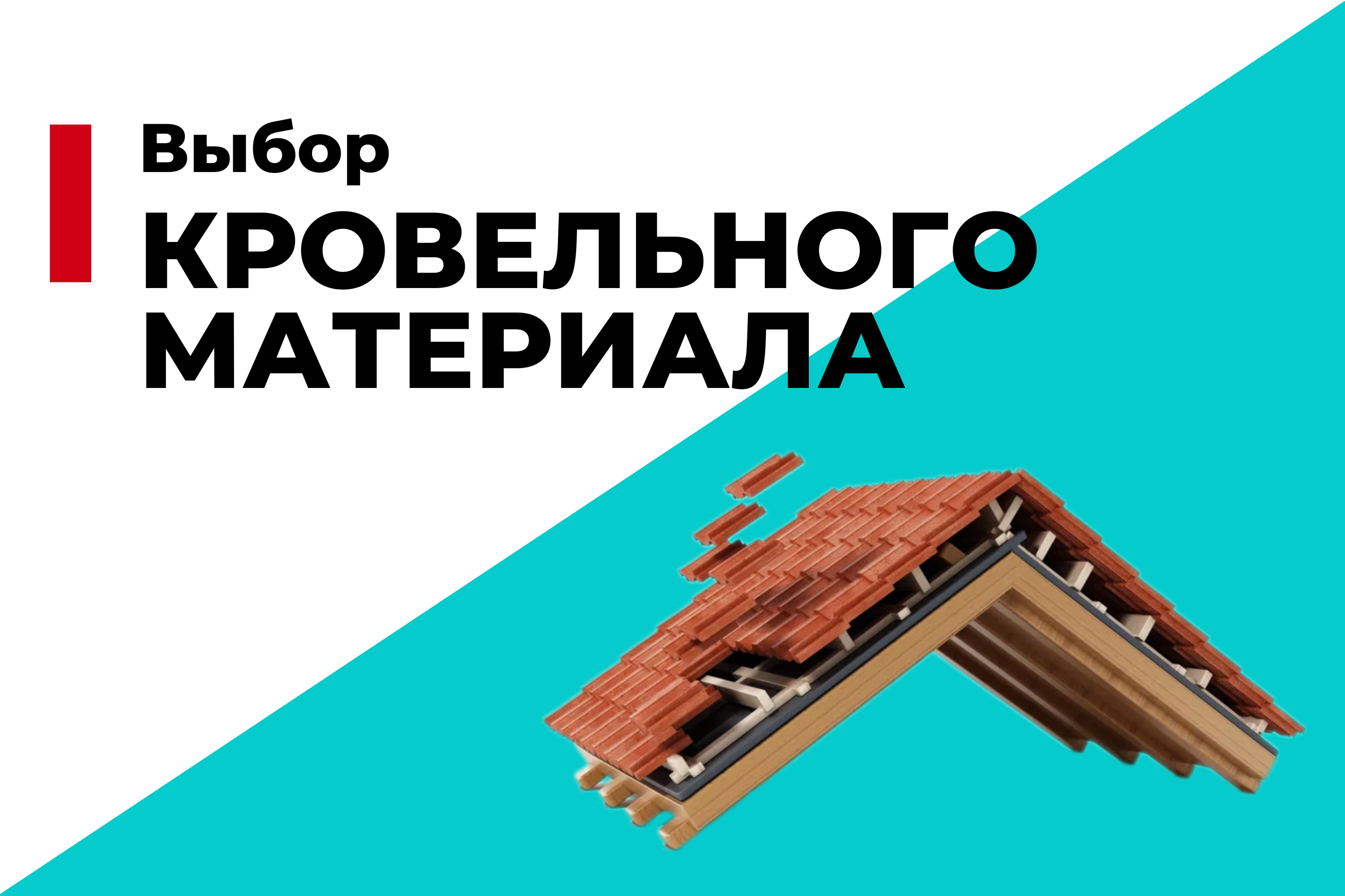 Выбор кровельного материала: от шифера до металлочерепицы
